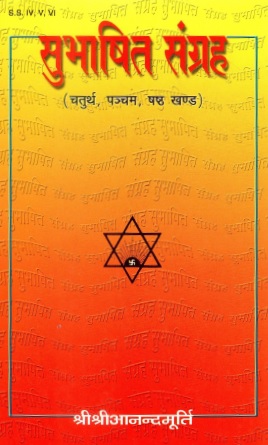 सुभाषित संग्रह (चतुर्थ, पंचम, षष्ठ खण्ड) | Subhashit Sangraha (Chaturth, Pancham, Shashth Khand)